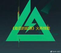 《最后的起源》火燕技能介绍