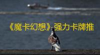 《魔卡幻想》强力卡牌推荐