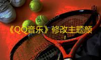 《QQ音乐》修改主题颜色方法