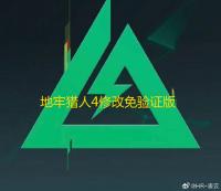 地牢猎人4修改免验证版v1.0.1v1.9.4