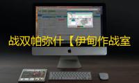 战双帕弥什【伊甸作战室】「维罗妮卡·铮骨」理想笼版本奖励资源统计