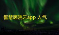 智慧医院云app 人气热度 ：28℃