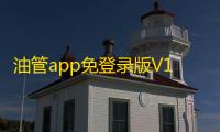油管app免登录版V16.29.36 人气热度：15℃