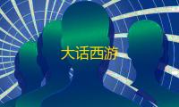 大话西游