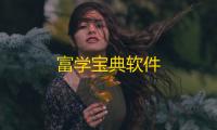 富学宝典软件