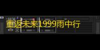 重返未来1999雨中行迹活动怎么玩