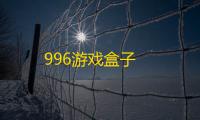 996游戏盒子