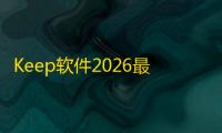 Keep软件2026最新版v8.6.51最新安卓版