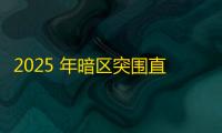 2025 年暗区突围直装科技迎来新成长阶段，技术革新成效显著